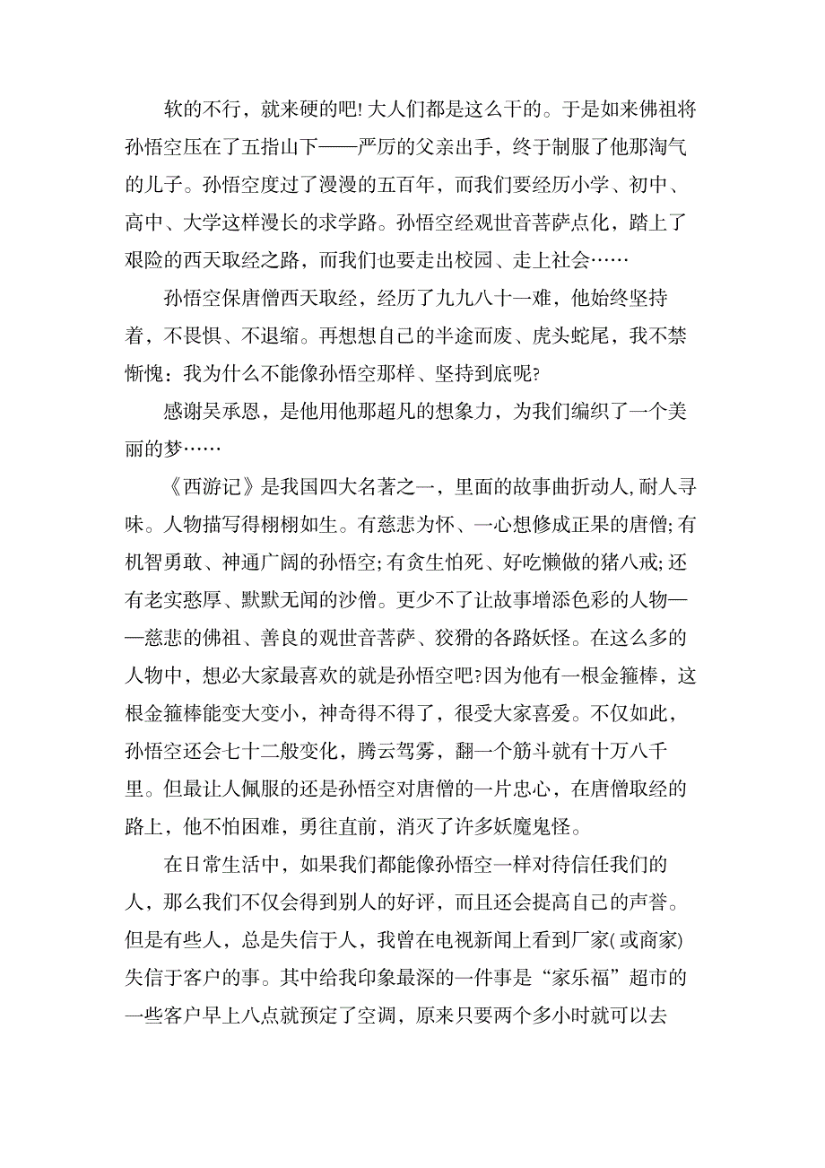 西游记读后感800字三篇_文学艺术-随笔札记_第3页