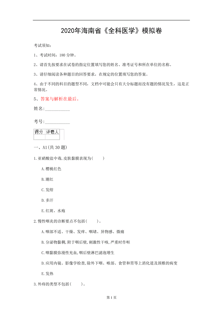 2020年海南省《全科医学》模拟卷(第1000套)_第1页