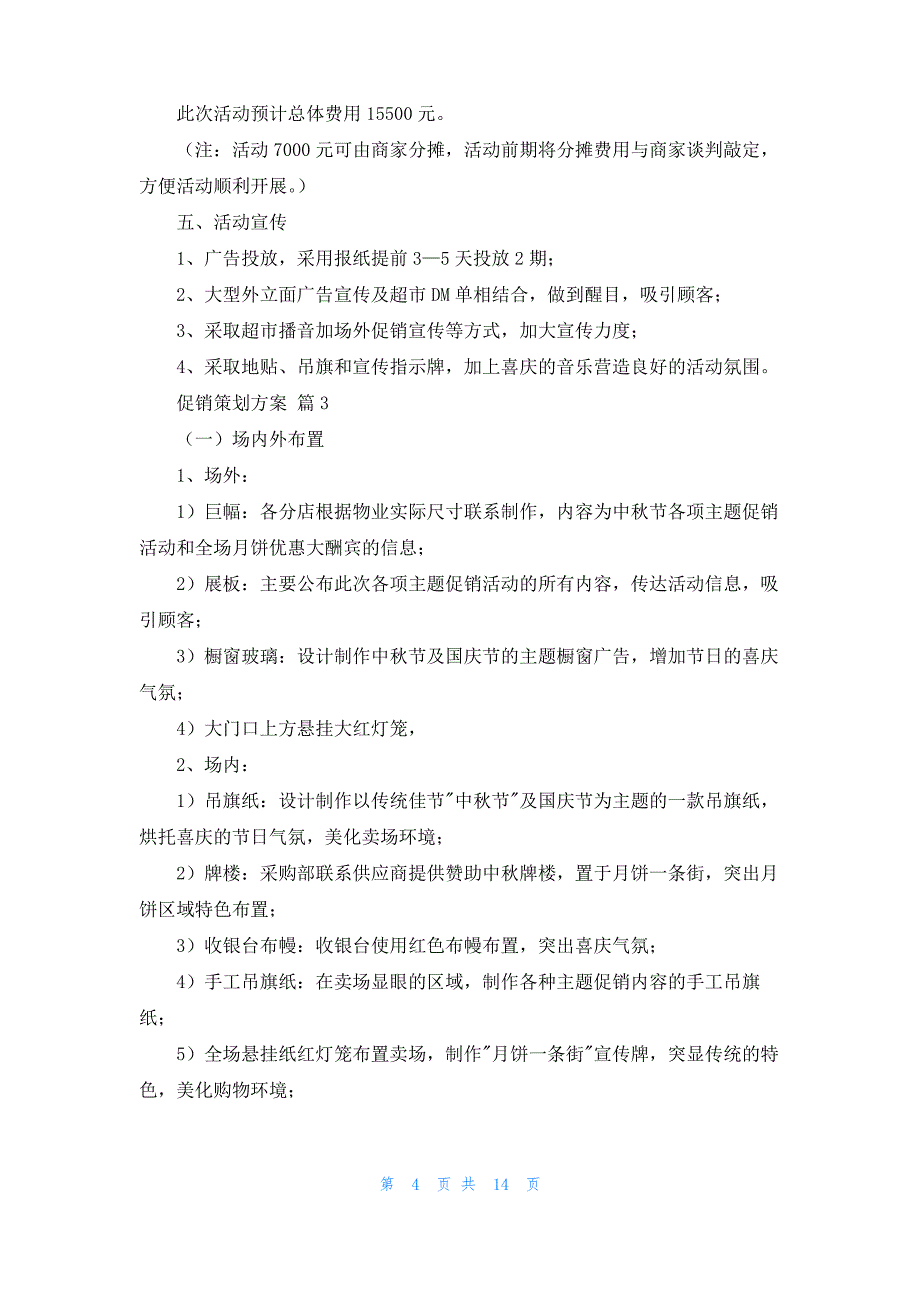 实用的促销策划方案范文锦集七篇_第4页