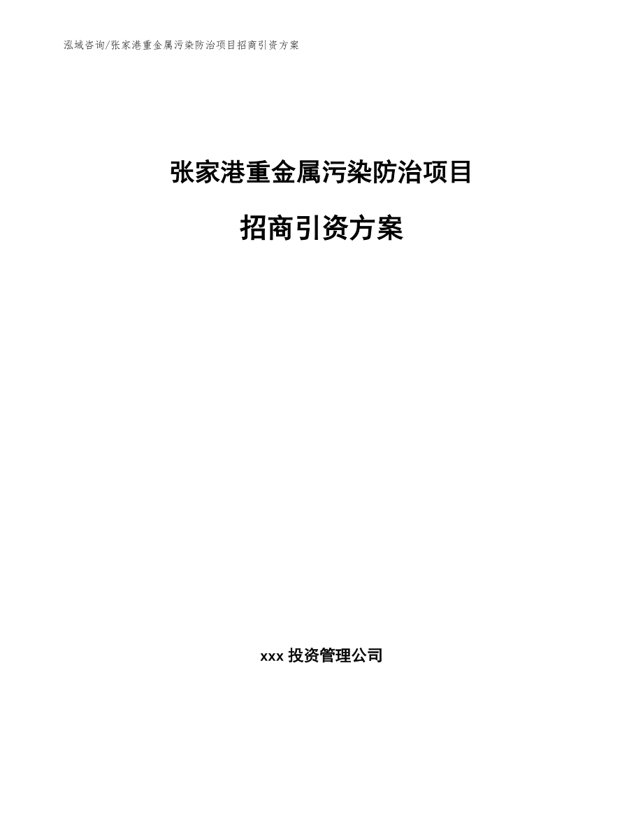 张家港重金属污染防治项目招商引资方案【范文】_第1页