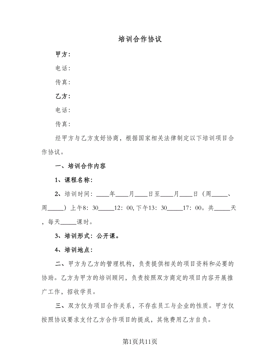 培训合作协议（二篇）.doc_第1页