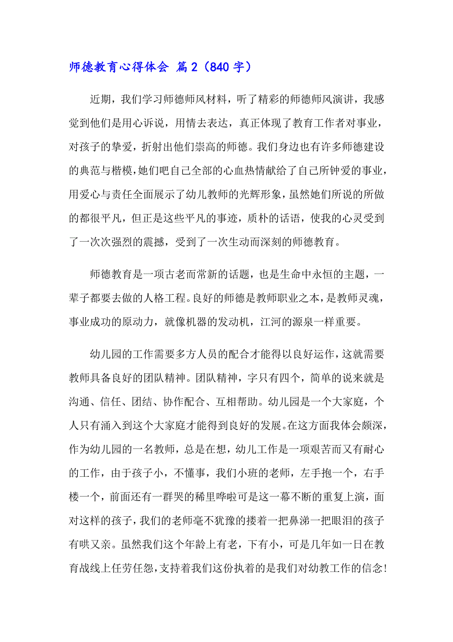 师德教育心得体会汇编5篇_第4页