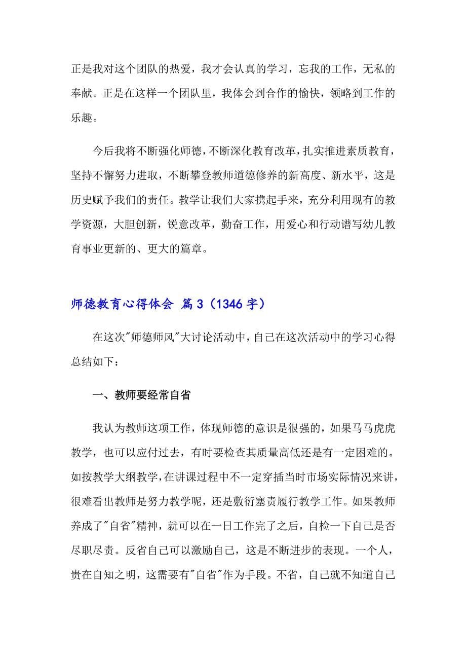 师德教育心得体会汇编5篇_第5页