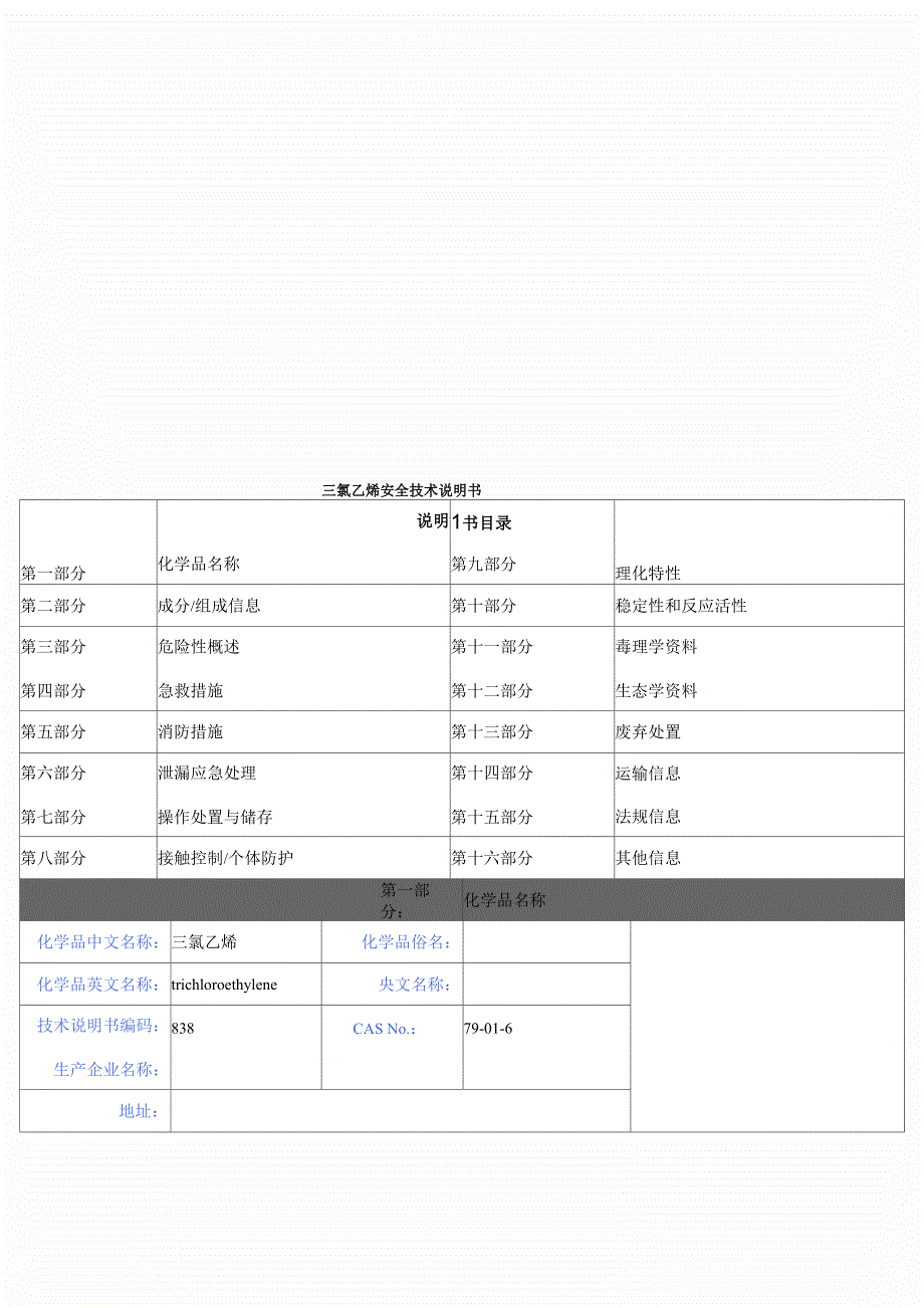 三氯乙烯安全技术说明书_第1页