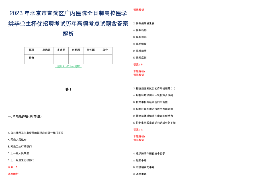 2023年北京市宣武区广内医院全日制高校医学类毕业生择优招聘考试历年高频考点试题含答案解析_第1页