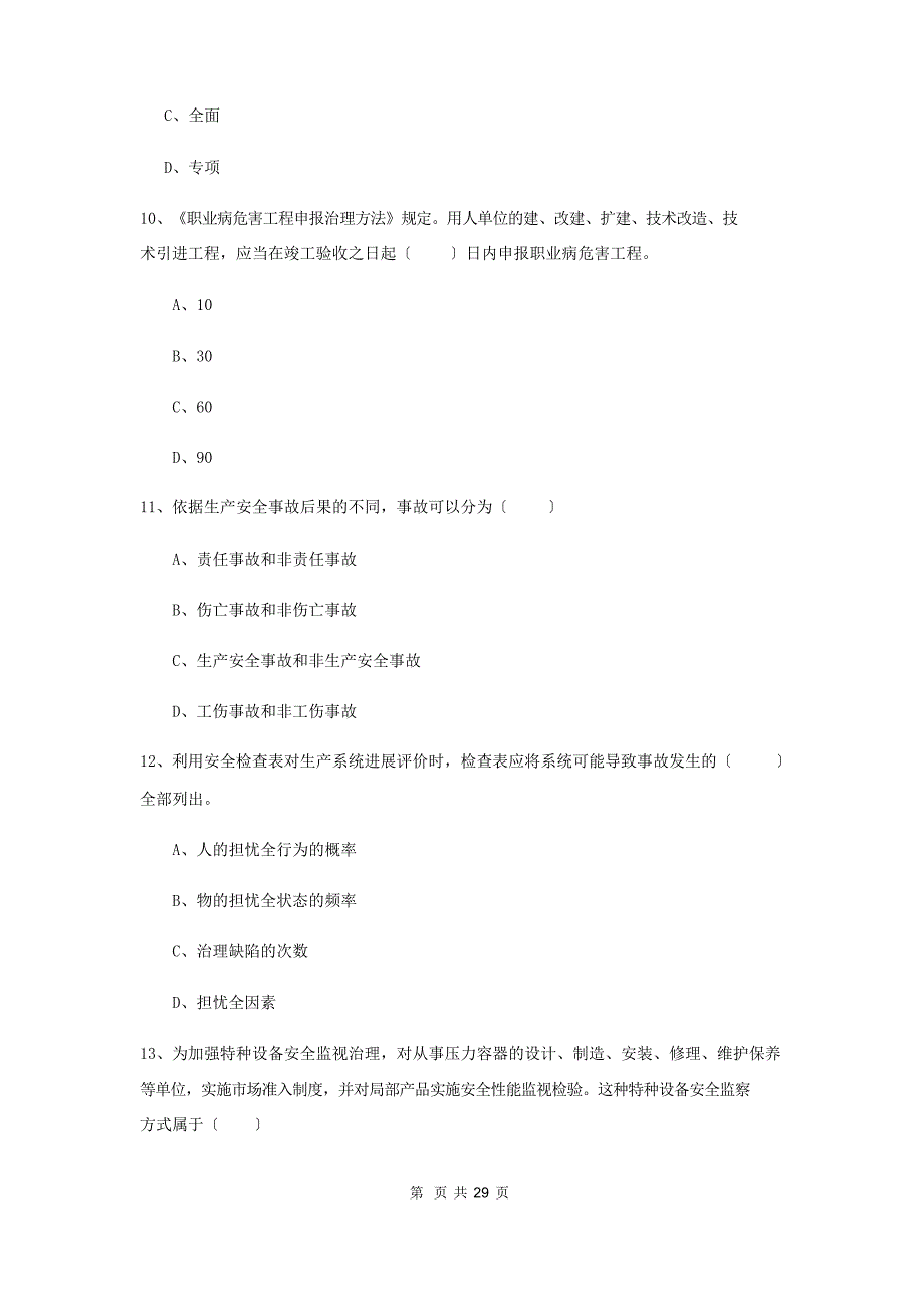 2023年安全工程师资格考试《安全生产管理知识》全真模拟考试试题C卷_第4页