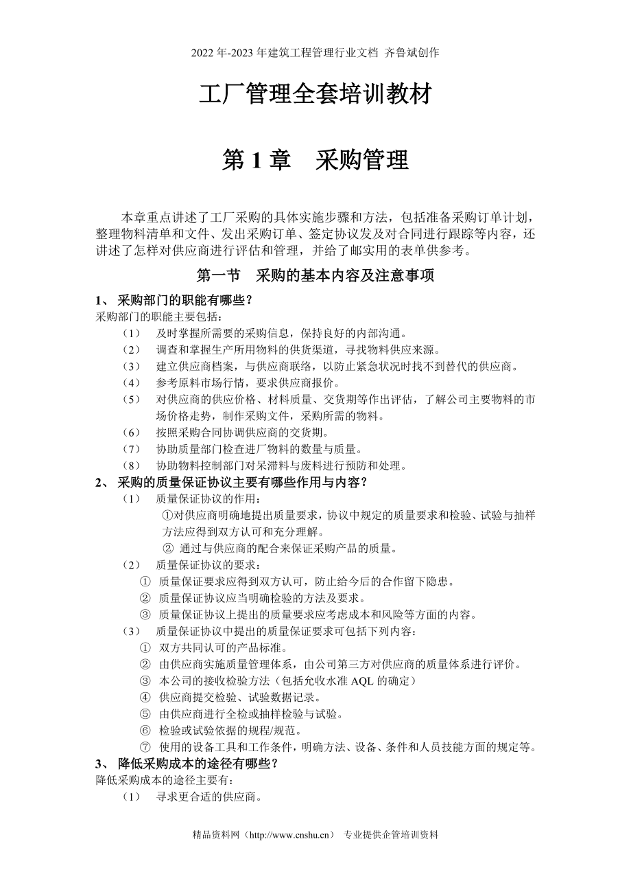 工厂管理全套培训教材（DOC 123页）