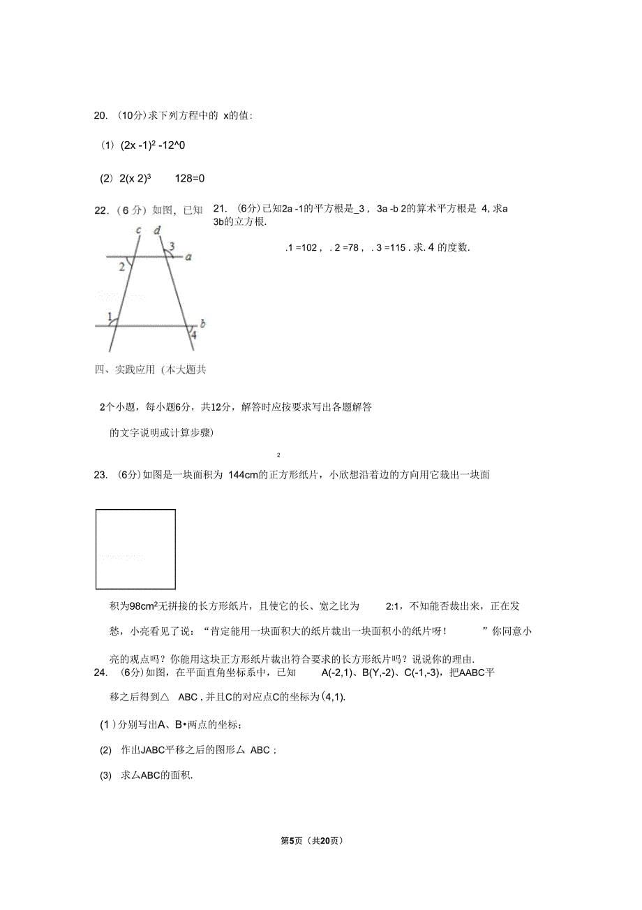 (人教新版)2017-2018学年四川省广安市岳池县七年级(下)期中数学试卷_第5页