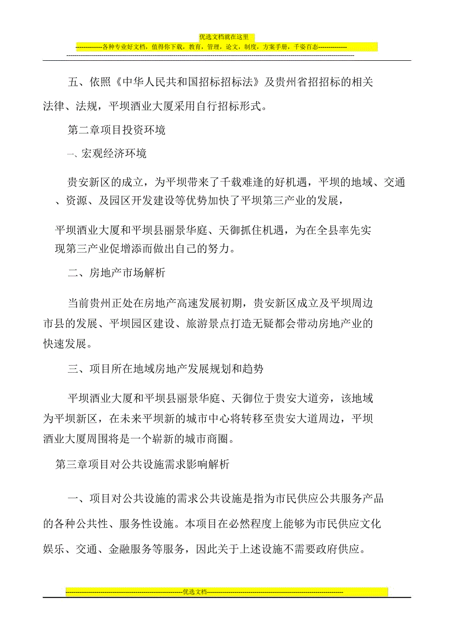 房地产项目立项申请可行性报告计划.doc_第3页