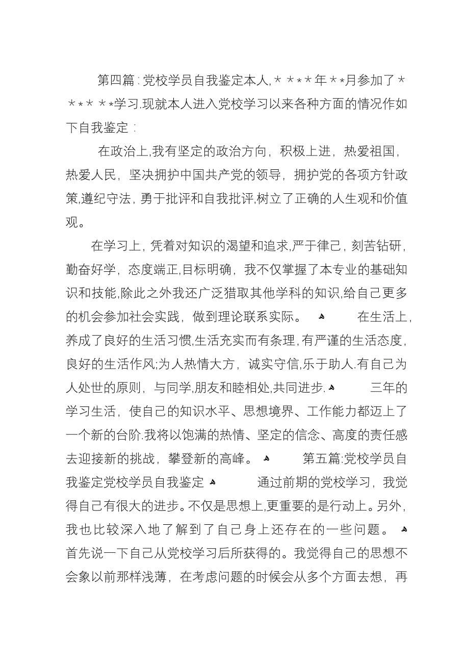 学员参加市委党校学习自我鉴定.docx_第5页