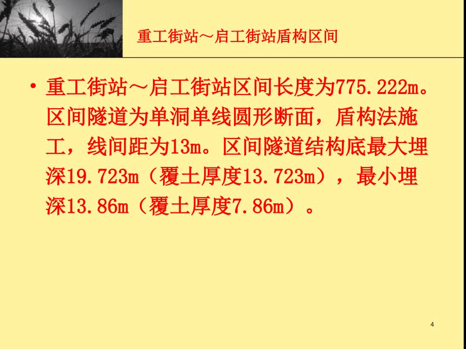 200沈阳地铁一期工程土建施工合同段投标文件_第4页