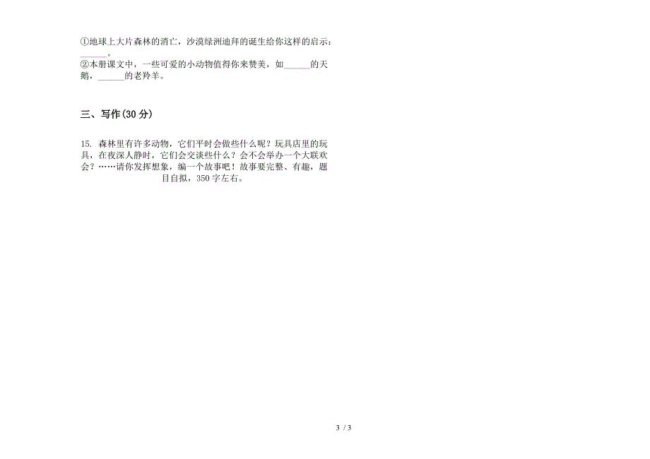 四年级下学期小学语文水平强化训练期末模拟试卷.docx_第3页