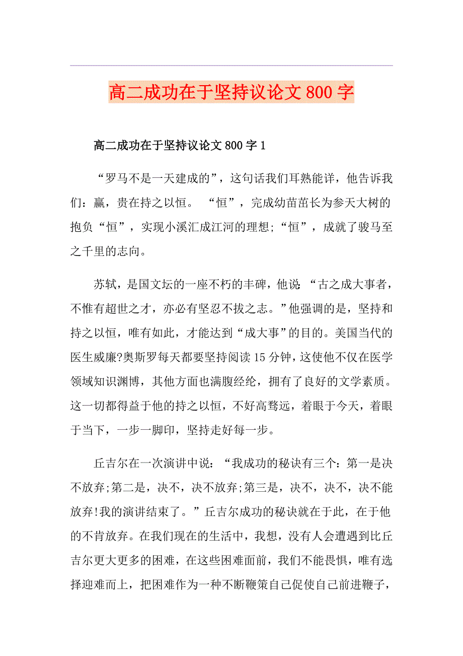 高二成功在于坚持议论文800字_第1页