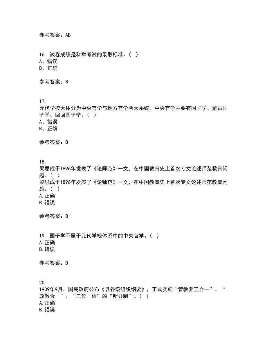 福建师范大学21春《中国教育简史》在线作业二满分答案_11_第4页