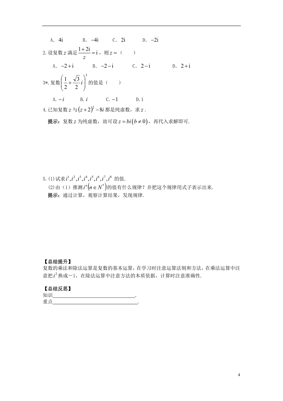 3.2.2复数代数形式的乘除运算导学案.doc_第4页