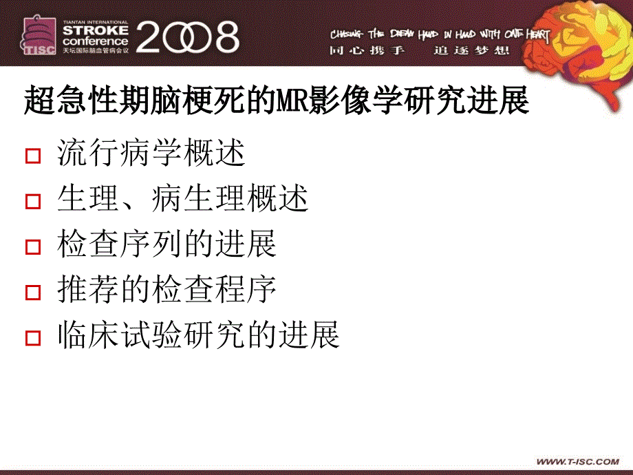 超急性期脑梗死的MR进展研究_第3页