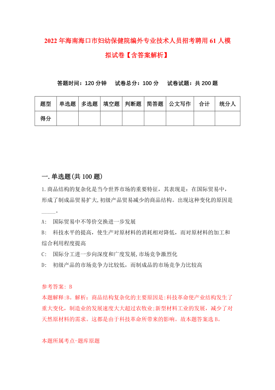 2022年海南海口市妇幼保健院编外专业技术人员招考聘用61人模拟试卷【含答案解析】（3）_第1页