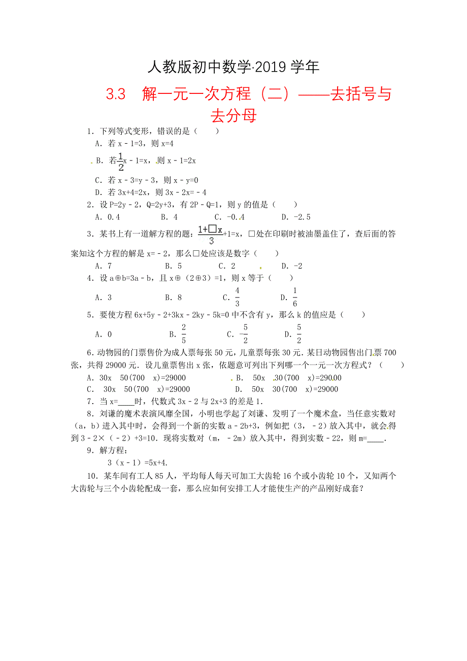 人教版 小学7年级 数学上册第三章一元一次方程3.3解一元一次方程二去括号与去分母课时练0801335_第1页