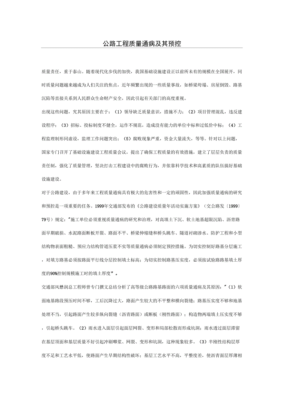 公路工程质量通病及其预控_第1页