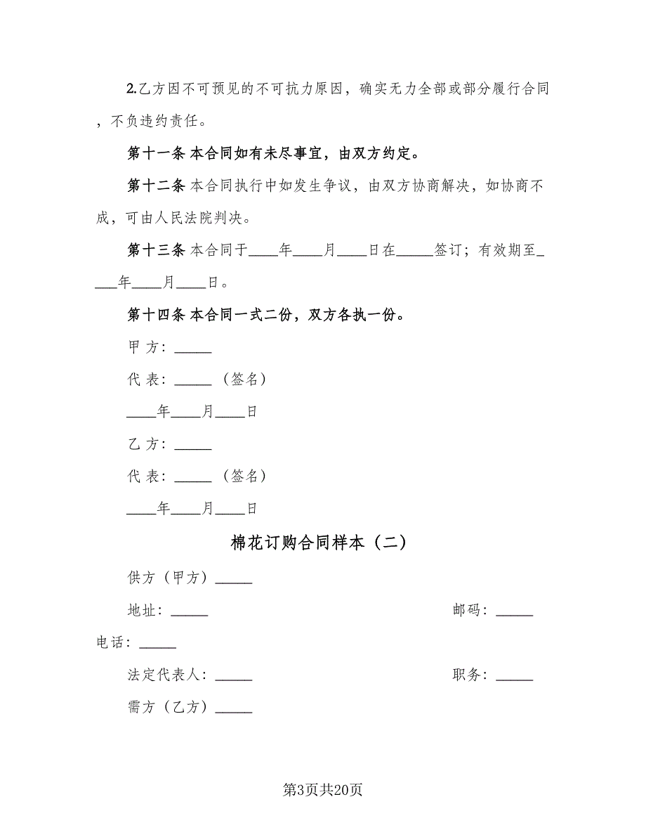 棉花订购合同样本（7篇）.doc_第3页