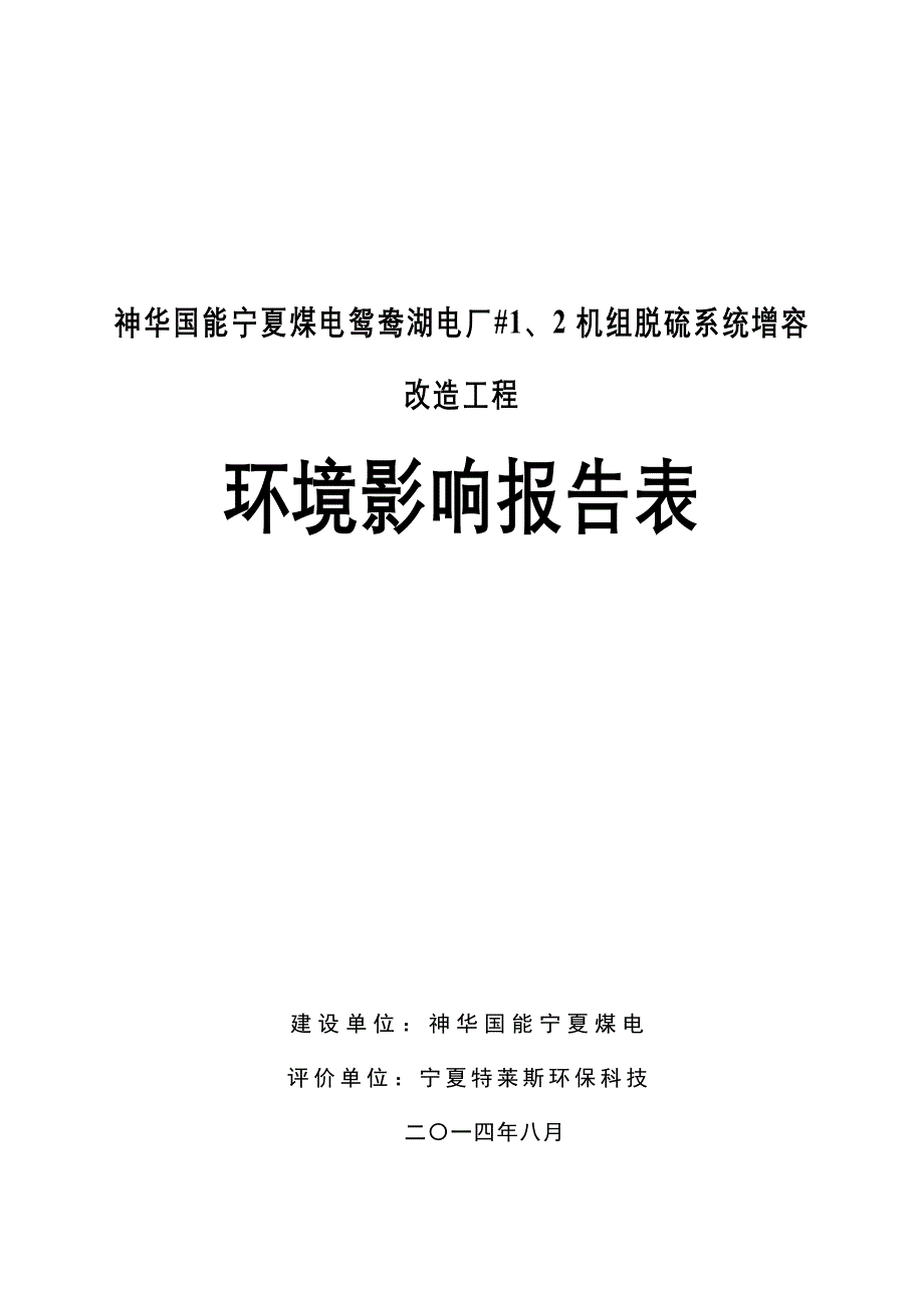 神华国能宁夏煤电有限公司鸳鸯湖电厂2机组脱硫系统增容改造项目_第1页