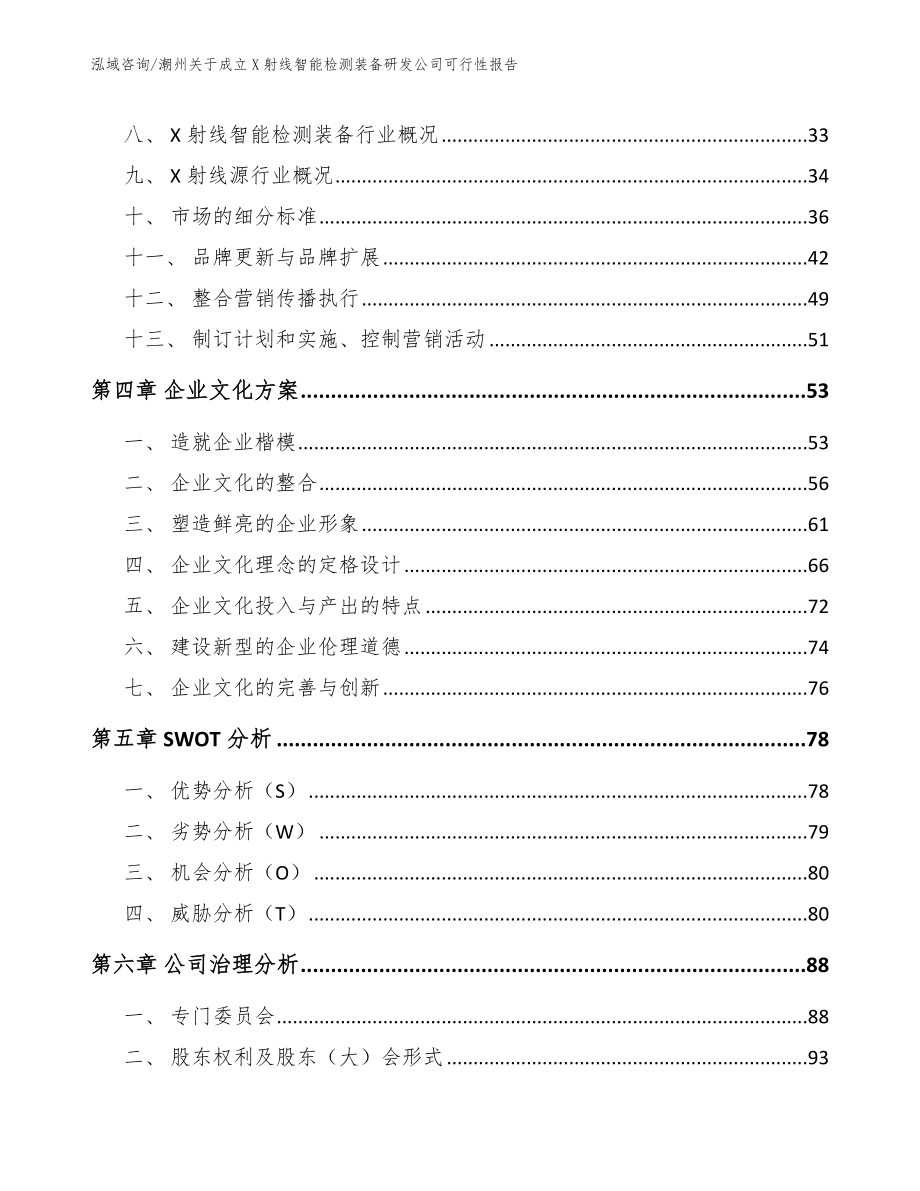 潮州关于成立X射线智能检测装备研发公司可行性报告_参考范文_第3页