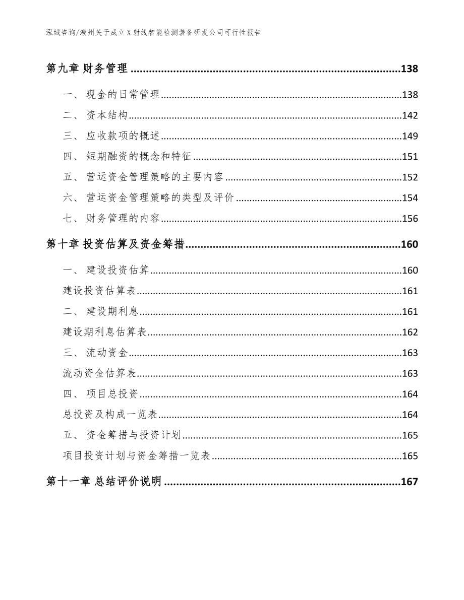 潮州关于成立X射线智能检测装备研发公司可行性报告_参考范文_第5页