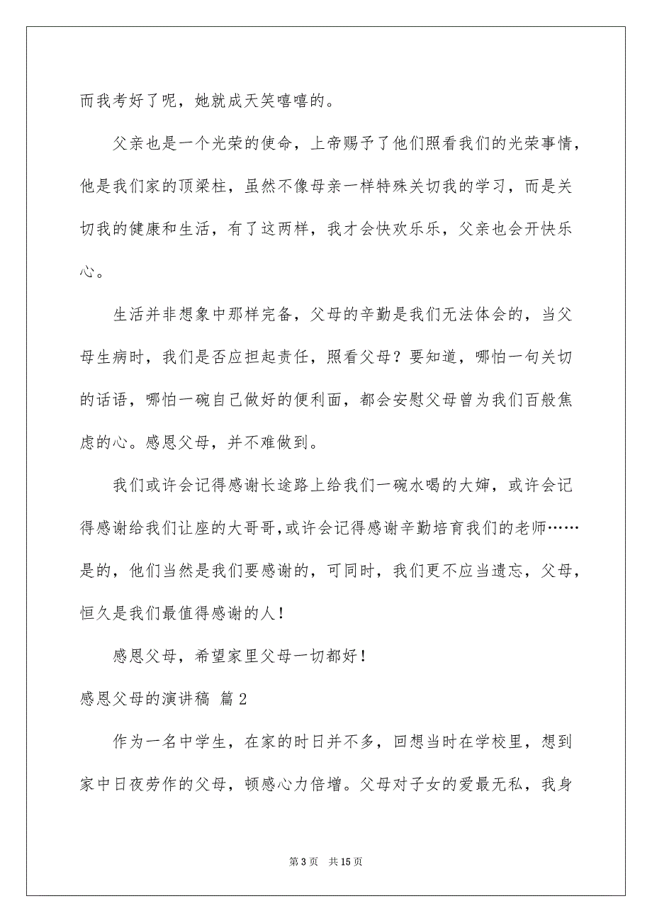 关于感恩父母的演讲稿范文6篇_第3页