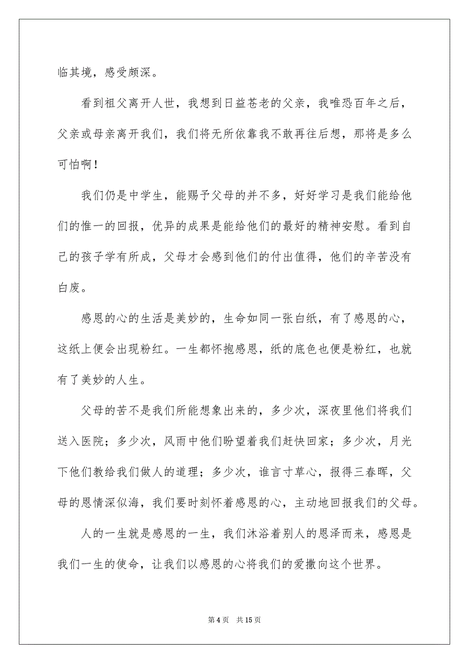 关于感恩父母的演讲稿范文6篇_第4页