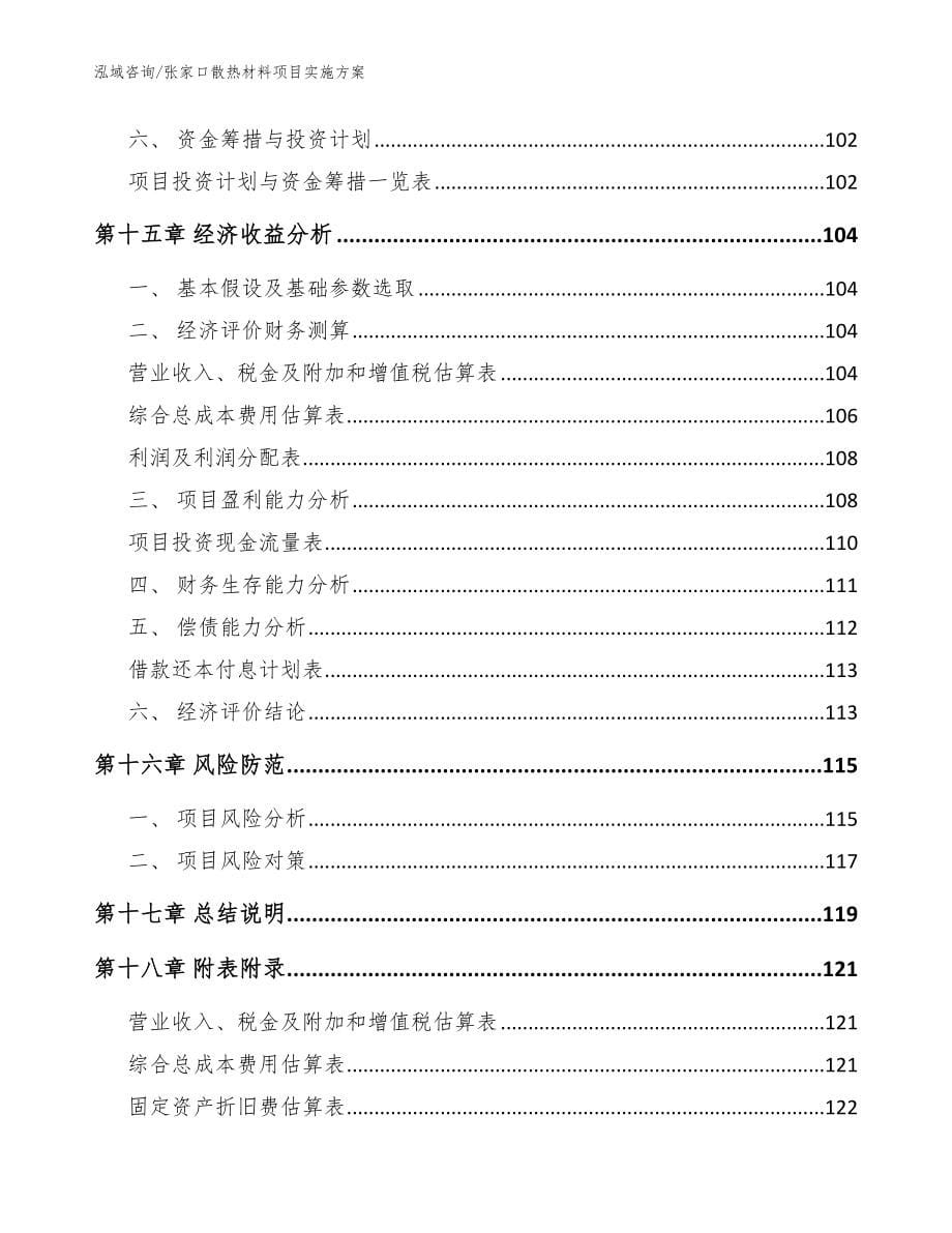 张家口散热材料项目实施方案（模板）_第5页