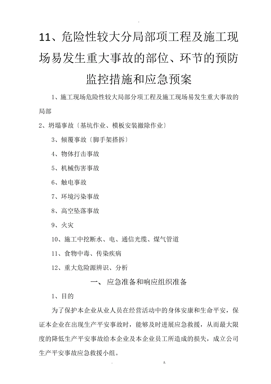 危险性较大分部分项工程及施工现场易发生重大事故的部位、环节的预防监控措施和应急预案6_第1页