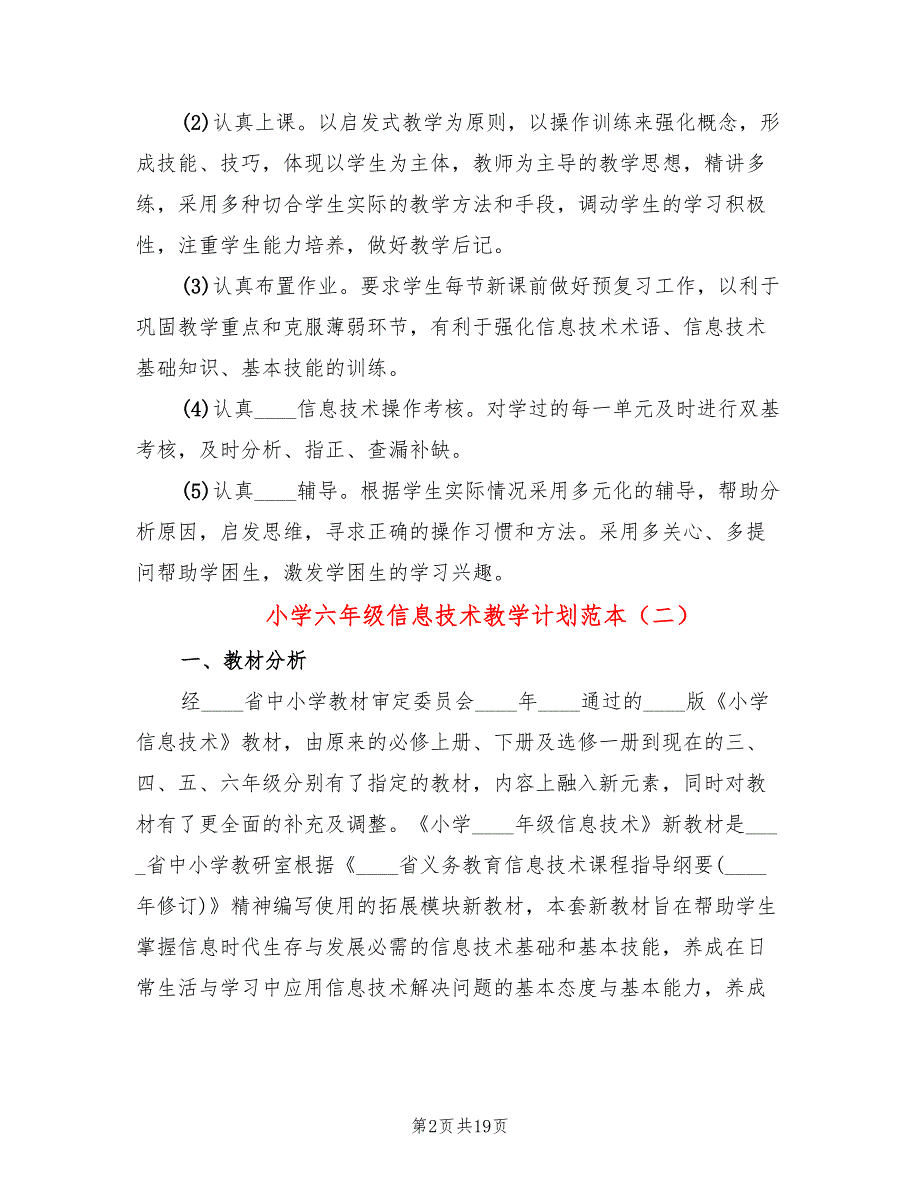 小学六年级信息技术教学计划范本(7篇)_第2页