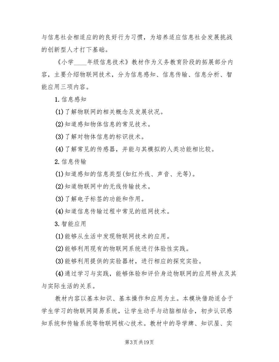 小学六年级信息技术教学计划范本(7篇)_第3页