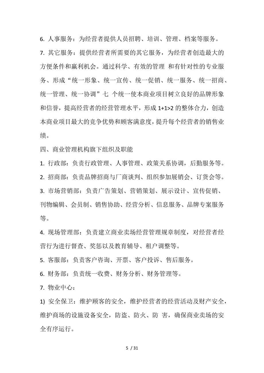 商业综合体(购物中心)商业运营管理内容及管理手册.docx_第5页