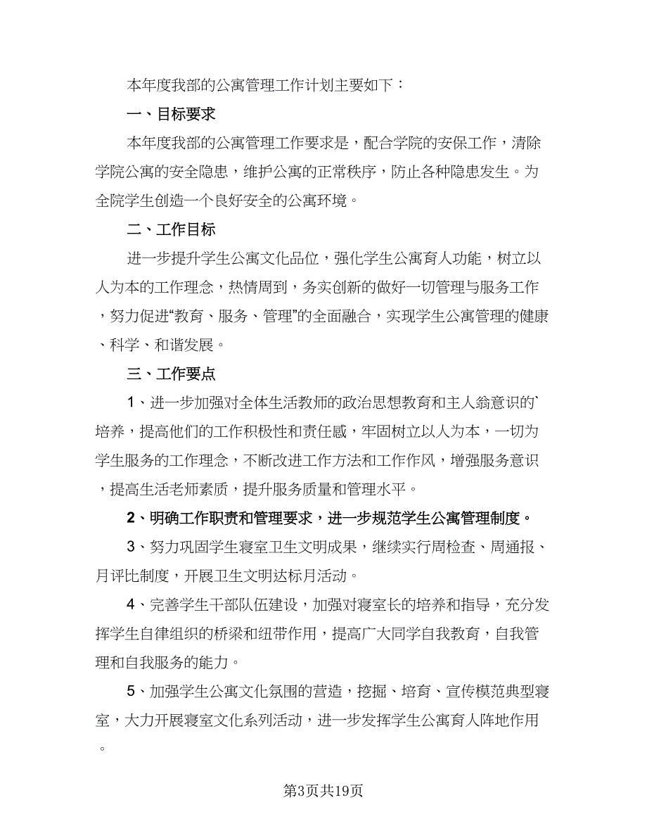 学生会公寓管理年度工作计划模板（9篇）.doc_第3页