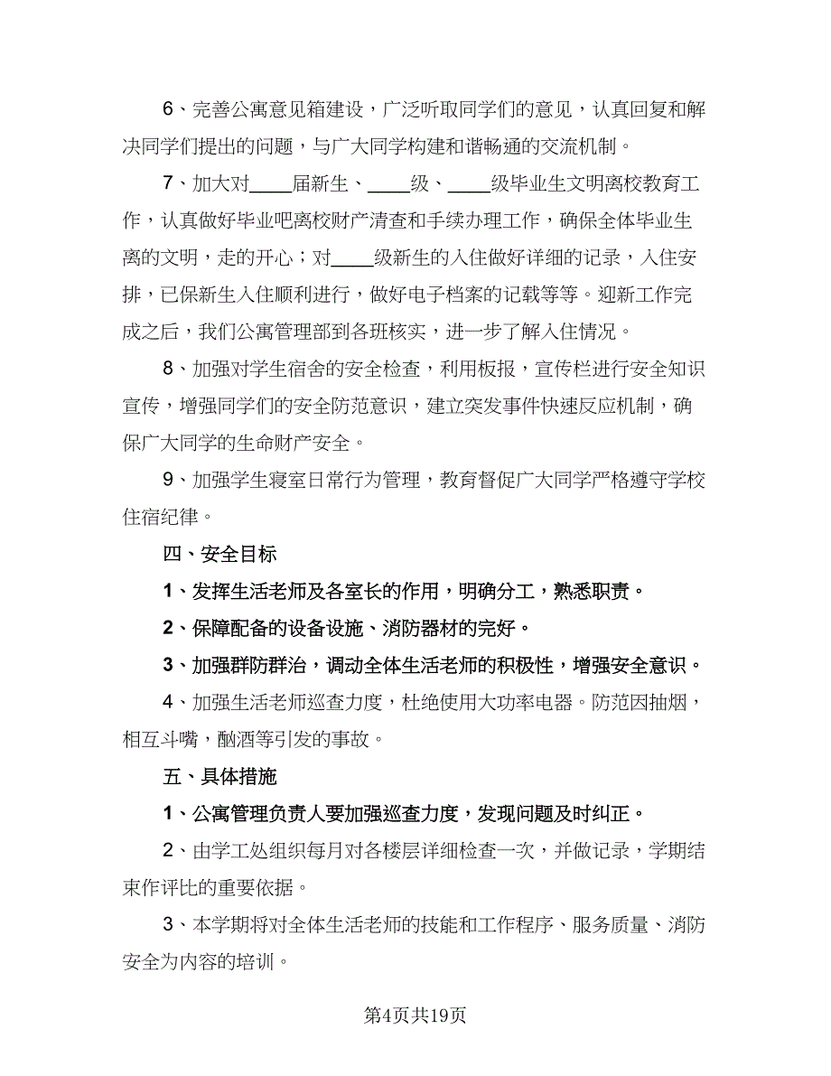 学生会公寓管理年度工作计划模板（9篇）.doc_第4页