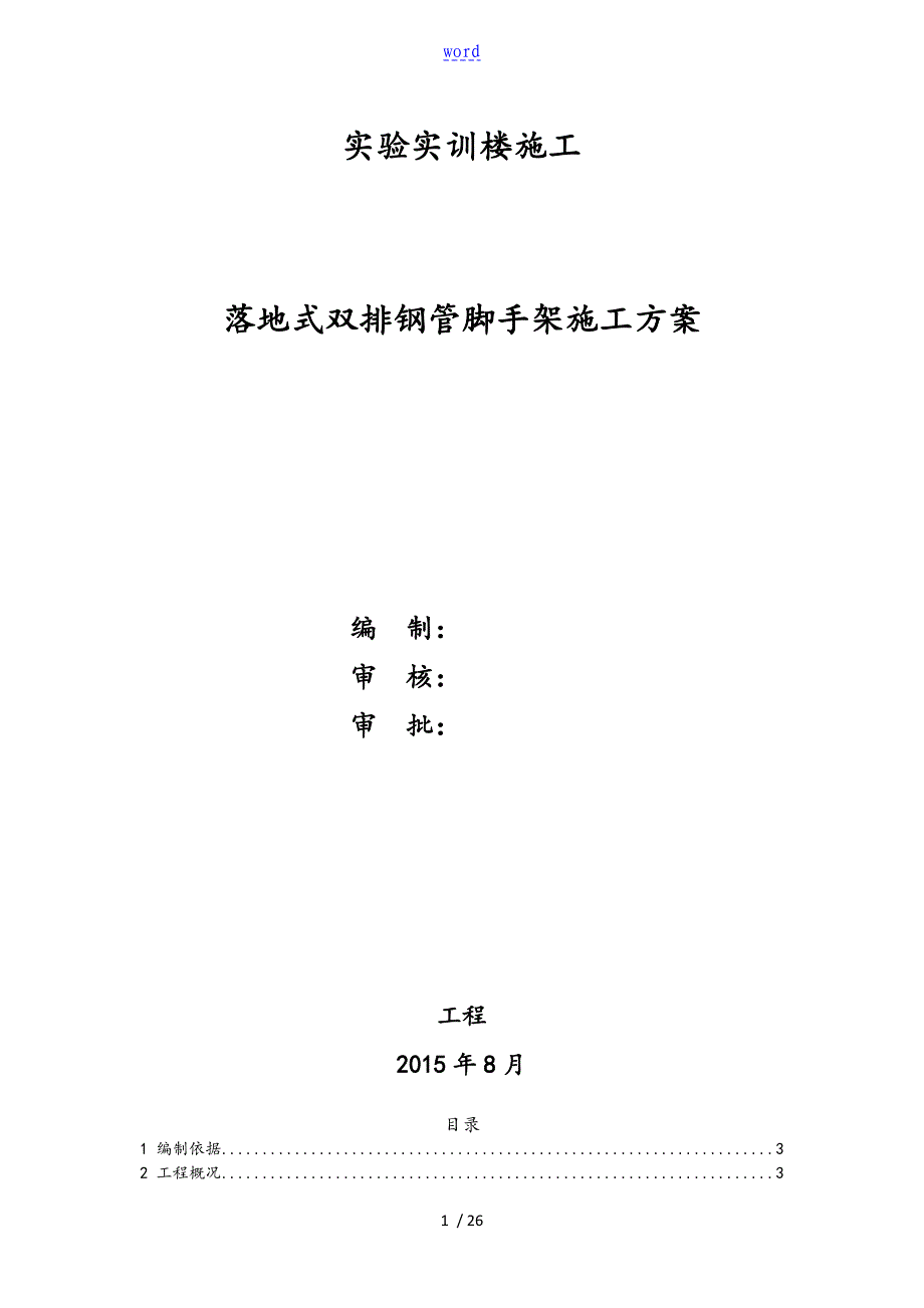 落地式双排钢管脚手架施工方案设计(内容全面、附图详细)_第1页