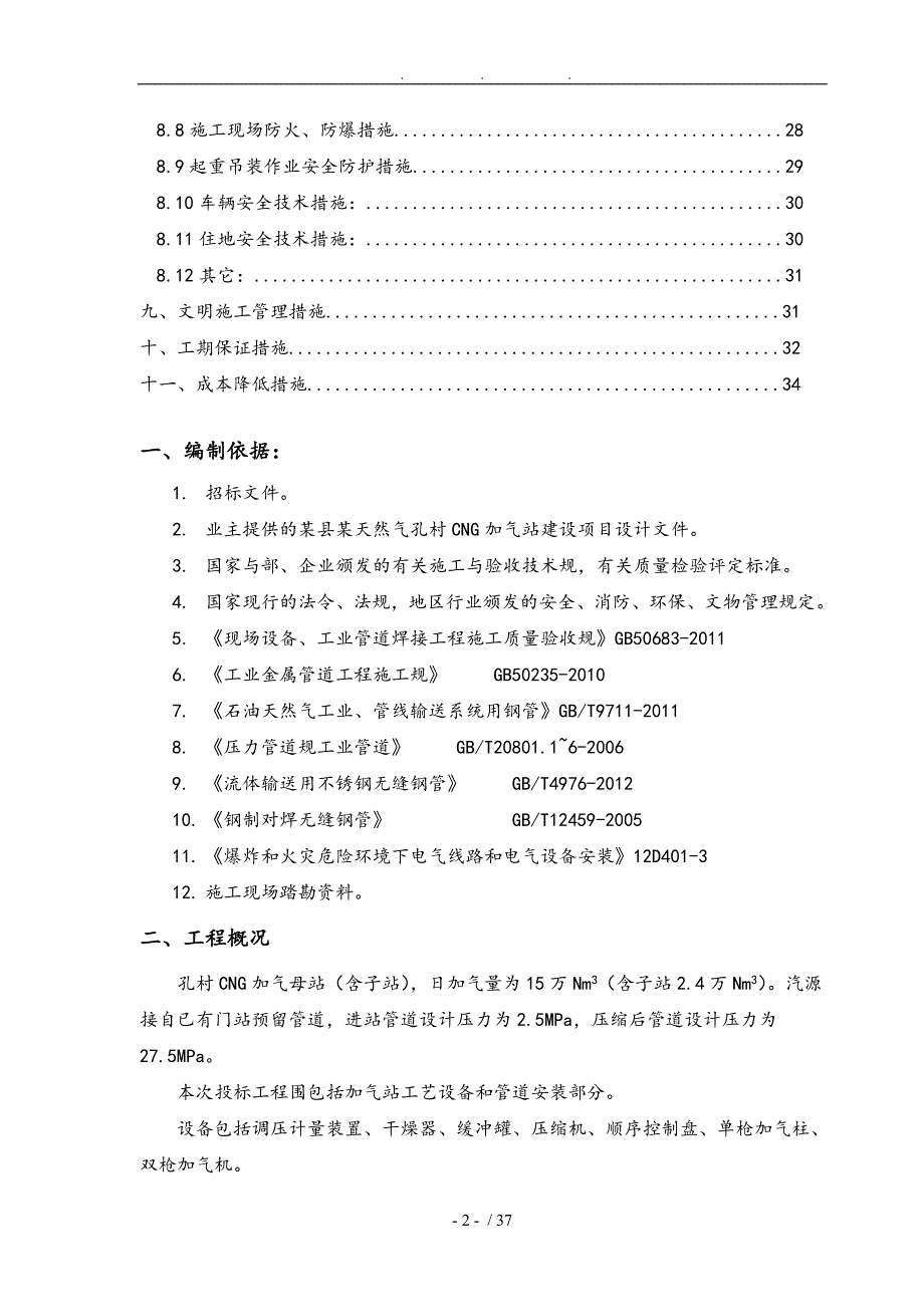 天然气有限公司CNG加气站建设项目工程施工设计方案_第3页