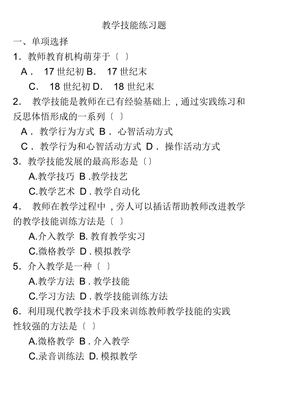 教学技能练习题_第1页