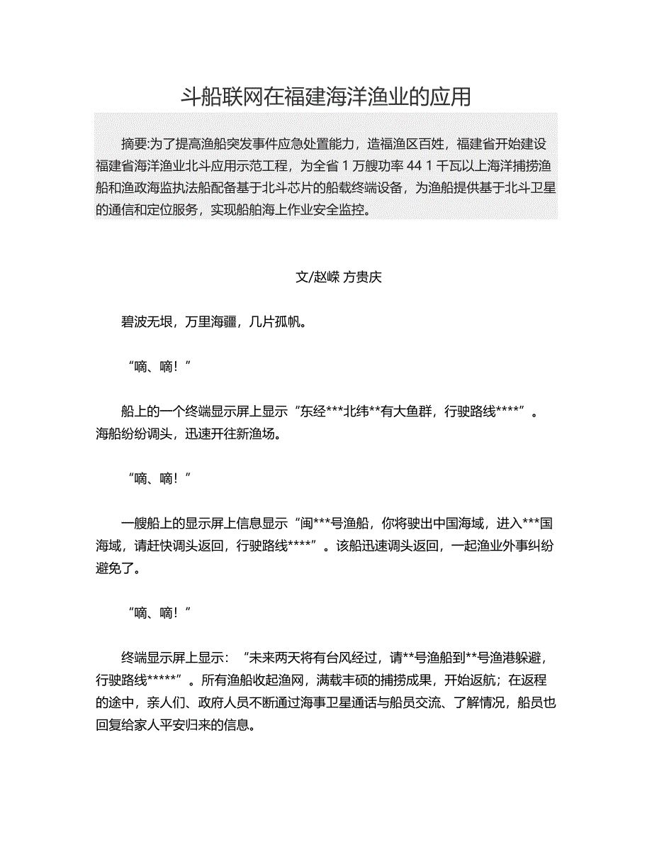 斗船联网在福建海洋渔业的应用_第1页