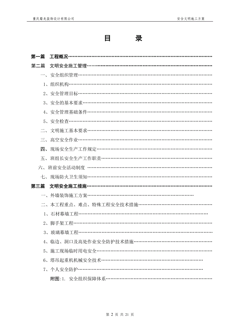 房屋建筑装饰幕墙工程文明安全施工方案范本_第2页