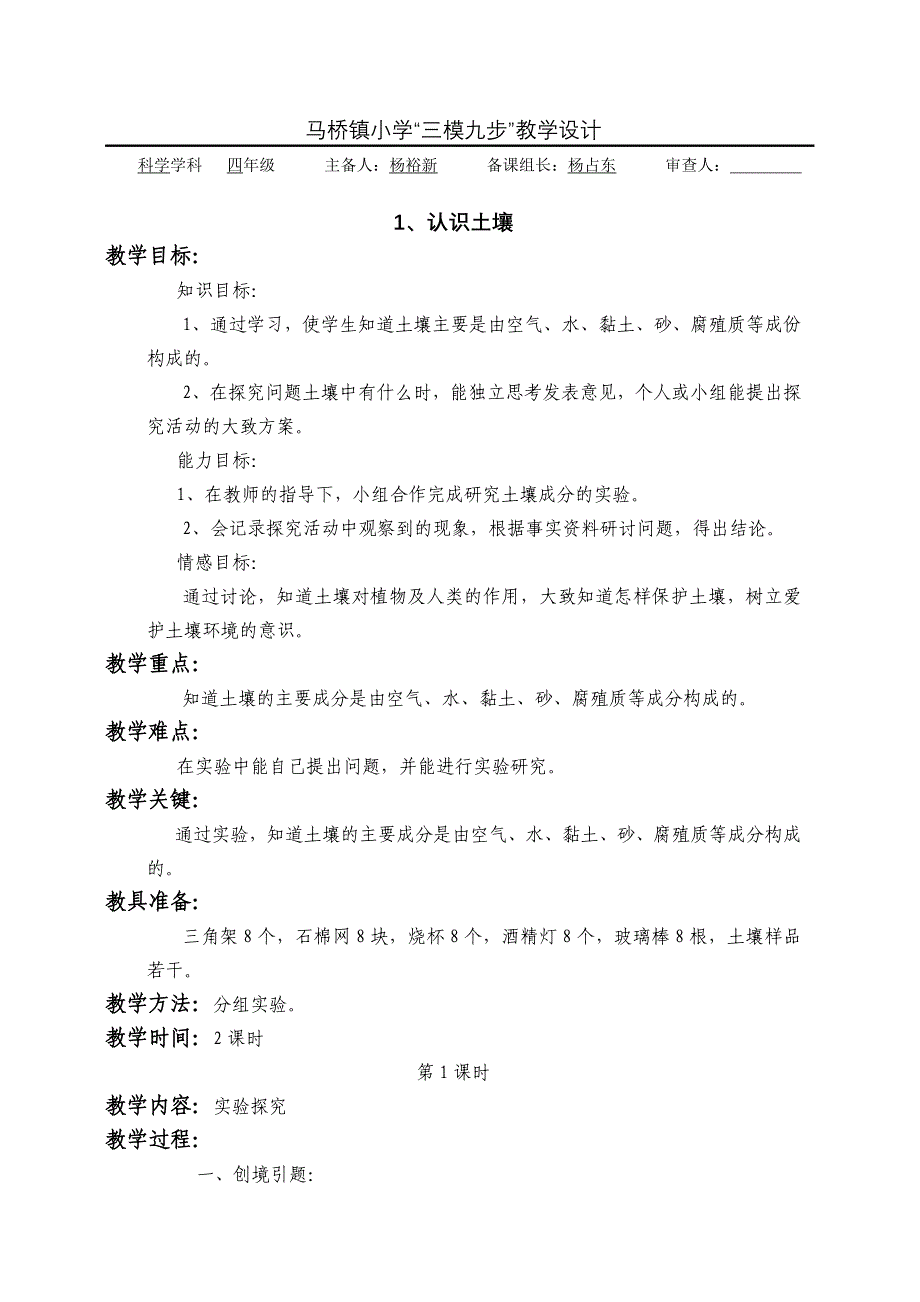 四年级科学“三模九步”教学设计(杨裕新).doc_第1页