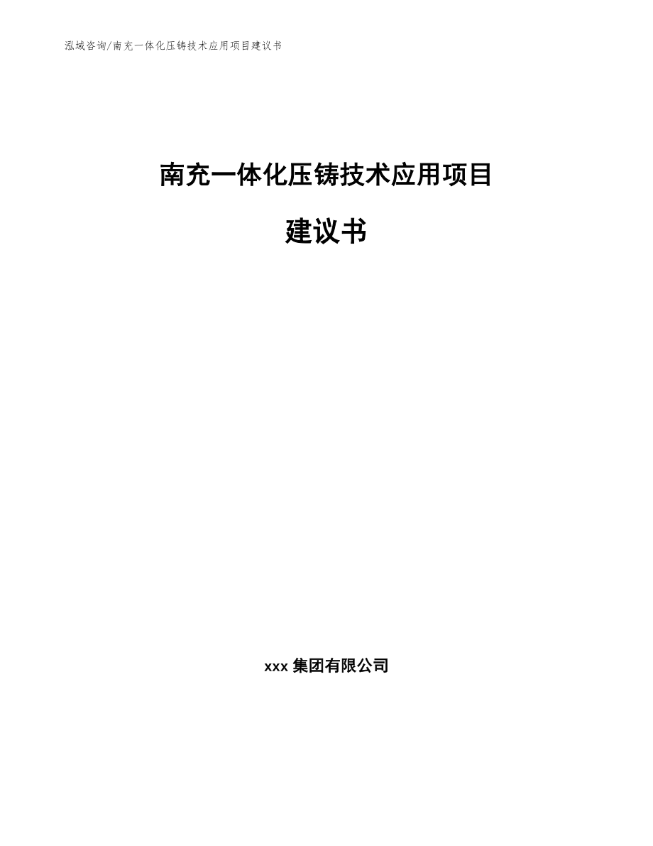 南充一体化压铸技术应用项目建议书【范文】_第1页