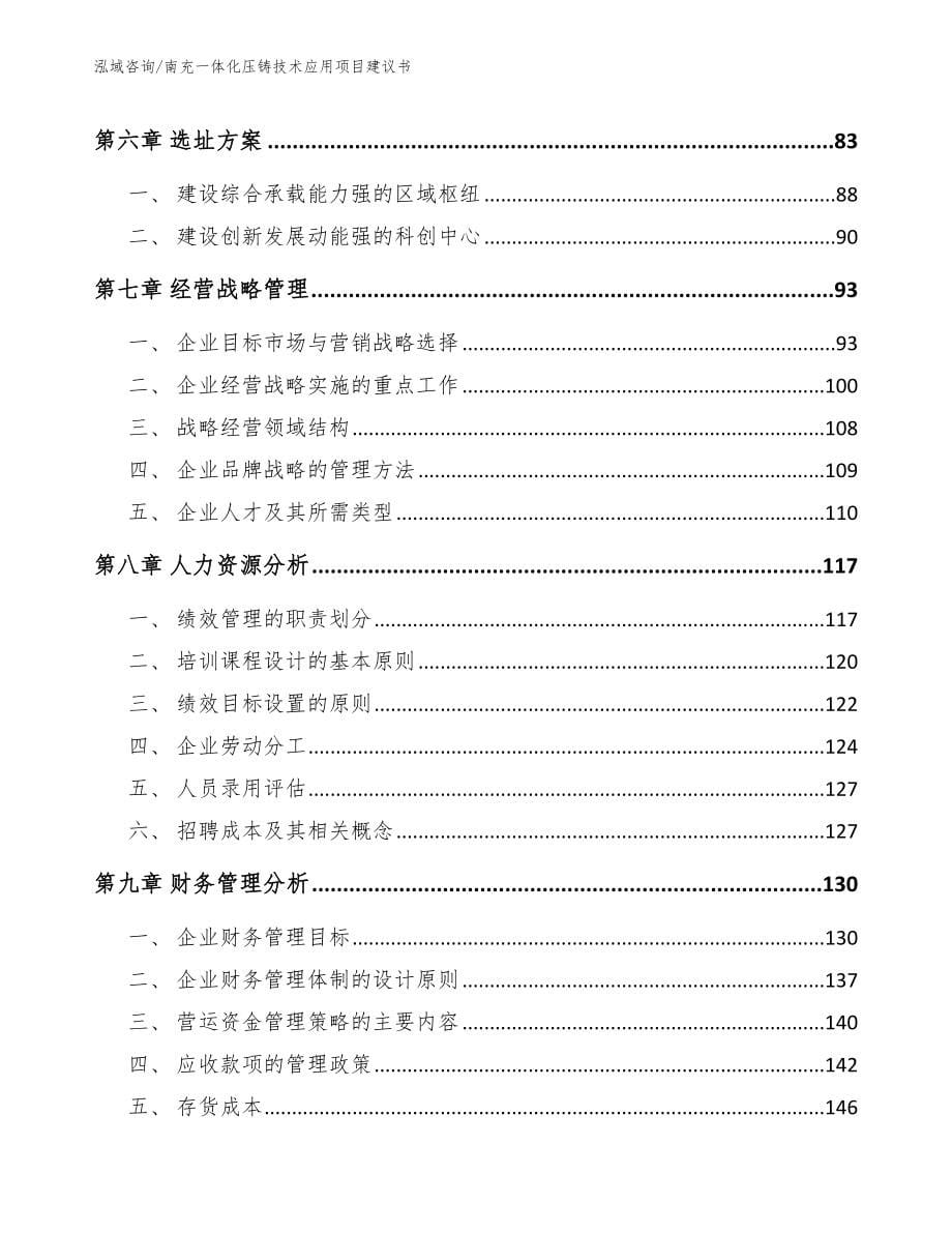 南充一体化压铸技术应用项目建议书【范文】_第5页