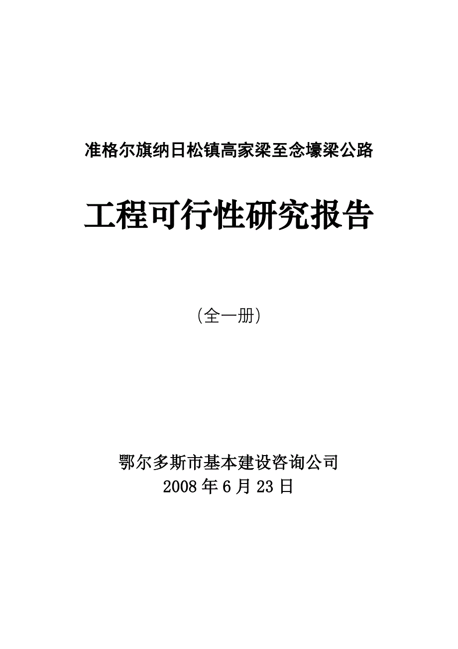 纳日松山不拉煤矿运煤公路改建项目可研报告.doc_第1页