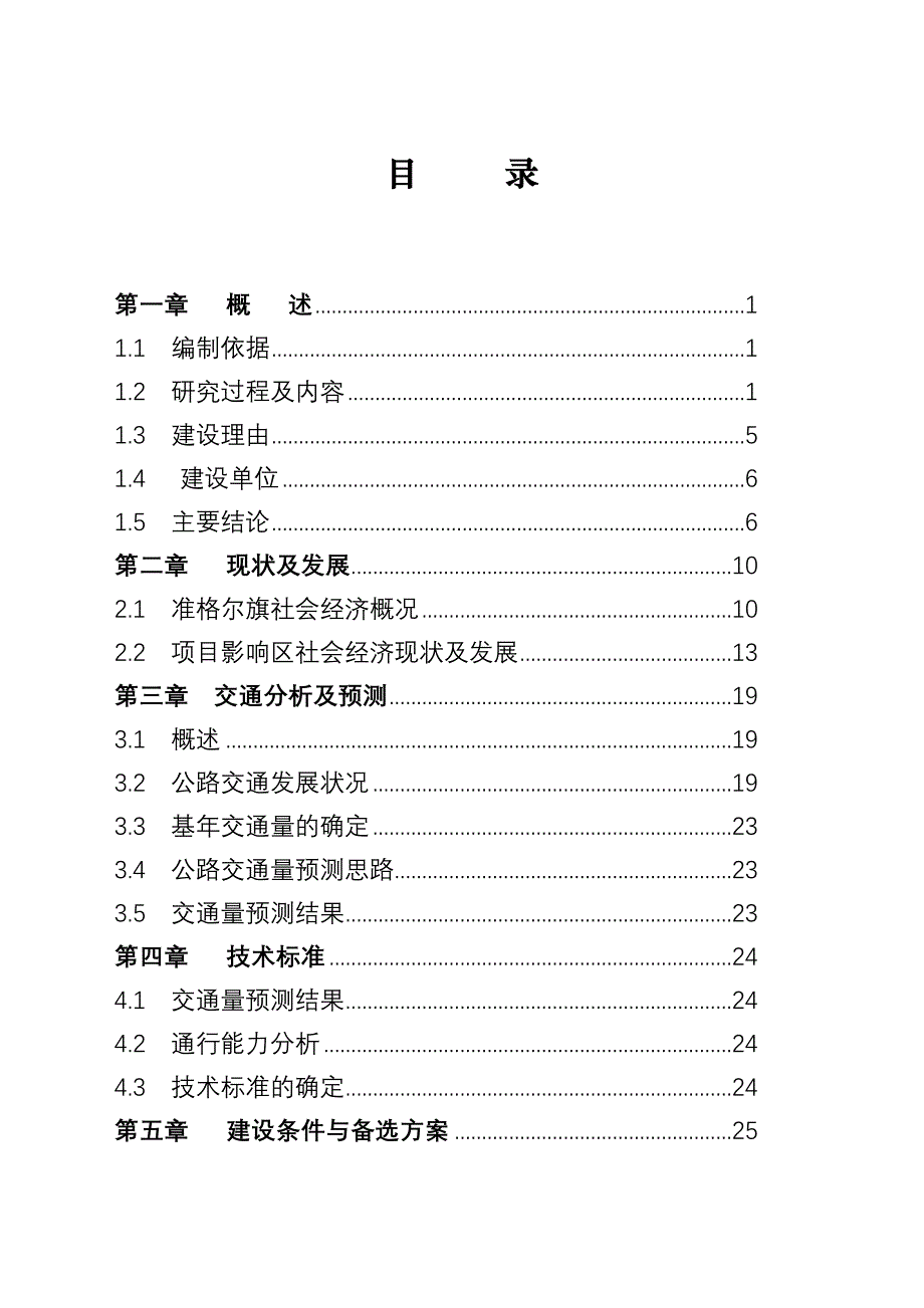 纳日松山不拉煤矿运煤公路改建项目可研报告.doc_第2页