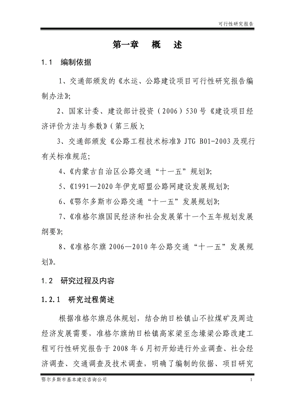 纳日松山不拉煤矿运煤公路改建项目可研报告.doc_第4页