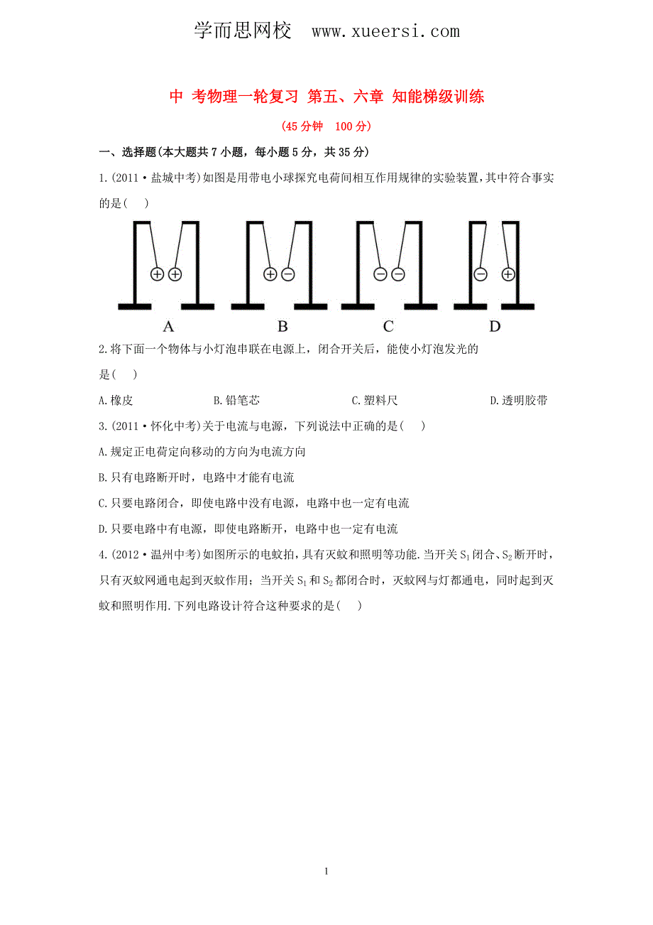 中考物理一轮复习 第5、6章 知能梯级训练.doc_第1页