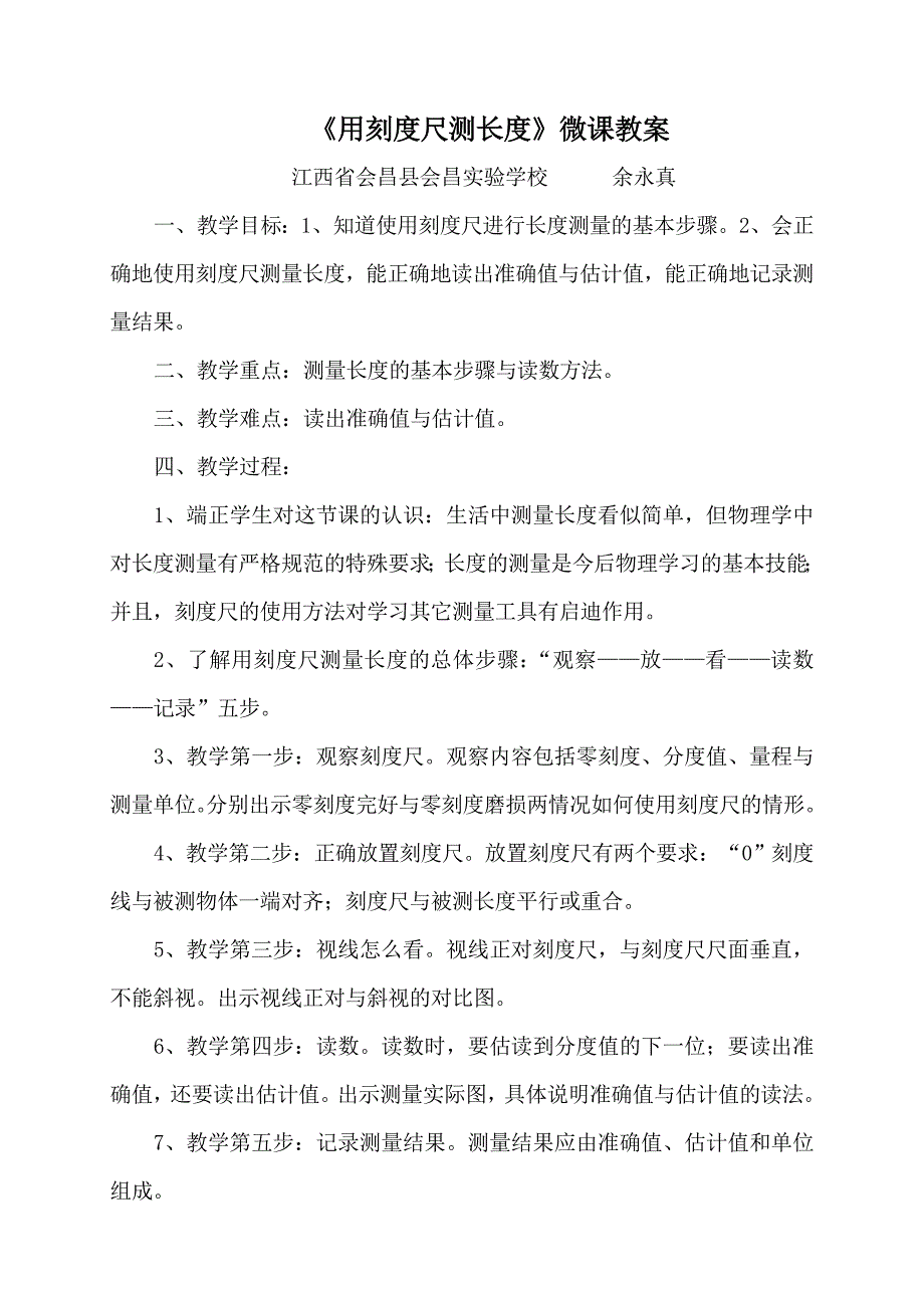 《用刻度尺测长度》微课教案_第1页