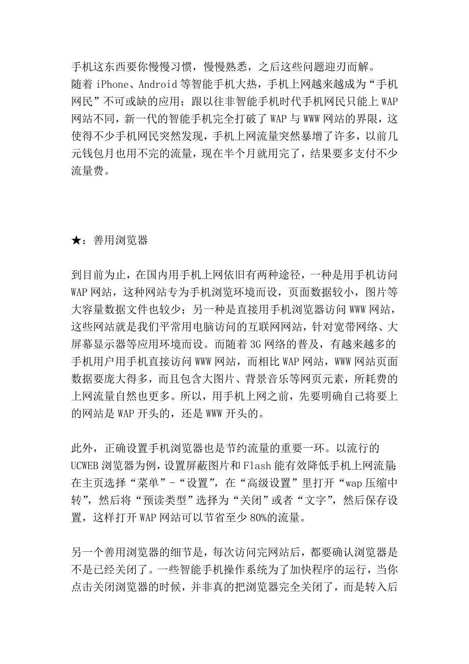 【流量宝典】适应各款安卓手机节省上网流量的技巧与方法.doc_第3页